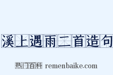 溪上遇雨二首造句是什么意思的图片